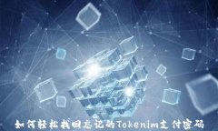 如何轻松找回忘记的Tokenim支付密码
