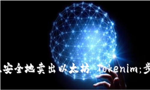 如何高效、安全地卖出以太坊 Tokenim：步骤与指南