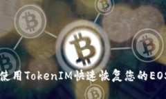 如何使用TokenIM快速恢复您的EOS账户