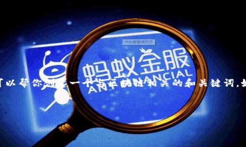 抱歉，但我无法直接访问或显示外部网站的信息。不过，我可以帮你创建一个与区块链相关的和关键词。如果你有特定的网站内容或者主题想要讨论，欢迎告诉我！ 

以下是一个针对区块链投资者的样本：

轻松掌握区块链投资：新手必备的全面指南