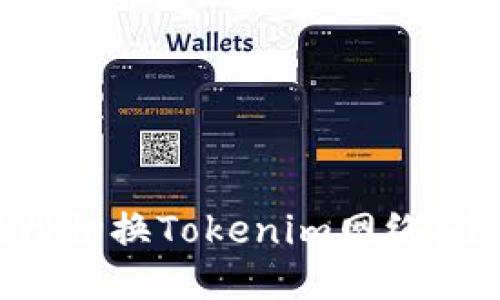 如何轻松切换Tokenim网络：全面指南