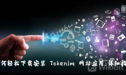 如何轻松下载安装 Tokenim 网站应用：详细指南
