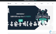 思考一个且的优质Tokenim冷钱包签名安全吗？全面