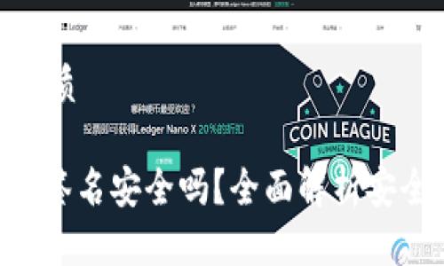 思考一个且的优质

Tokenim冷钱包签名安全吗？全面解析安全性与使用体验