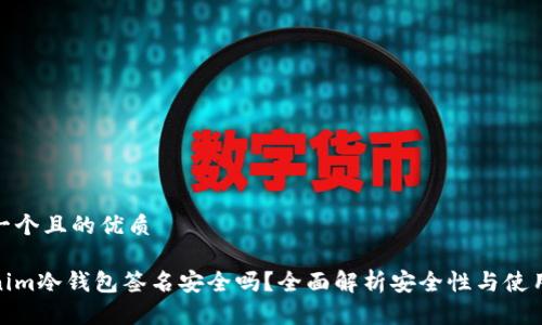 思考一个且的优质

Tokenim冷钱包签名安全吗？全面解析安全性与使用体验