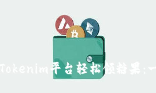 如何通过Tokenim平台轻松领糖果：一步步指南