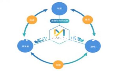 Tokenim：探索国外的使用可能性

在当今数字化时代，越来越多的人开始关注区块链技术和去中心化金融（DeFi）产品。其中，Tokenim作为一个新兴的区块链项目，其功能和应用受到了广泛讨论。然而，有不少用户心中都存在一个疑问：Tokenim在国外可以使用吗？本文将对这个问题进行全面探讨，并分析Tokenim的特点、潜在优势及其在国际市场中的前景。

理解Tokenim
首先，我们需要了解Tokenim的基本概念。Tokenim是一种新型的数字资产平台，旨在通过去中心化的方式，为用户提供更便捷、高效的资产管理和交易服务。它不仅允许用户轻松管理自己的数字资产，还通过智能合约实现各种金融服务，如借贷、交易等。

Tokenim的全球可行性
那么，Tokenim国外是否能够使用？答案是肯定的。但具体情况取决于多个因素，比如当地法律法规、市场需求，以及用户的技术能力等。我们来进一步分析一下这些因素。

一、法律法规的影响
首先，法律法规是影响Tokenim等区块链项目能否在国外使用的重要因素。不同国家对数字货币和区块链技术的监管政策差异较大。在一些国家，比如美国和欧盟国家，虽然区块链技术受到欢迎，但同时也有相对严格的监管要求。用户在使用Tokenim之前，必须详细了解所在国家的相关法律法规，以确保自己在合法范围内操作。

二、本地市场的需求
市场需求的强烈程度，也是影响Tokenim能否在国外广泛使用的重要因素。很多地方对于区块链和数字资产的接受度正在逐渐上升，尤其是在那些拥抱创新与科技的国家。例如，新加坡和瑞士被视为加密资产和区块链技术的友好国度，它们正在积极推动相关技术的发展和应用。如果当地的用户对Tokenim的需求较高，那么这个平台就可能在这些地区找到生存和发展的空间。

三、技术能力与社区的支持
除了法律和市场因素，技术能力以及用户社区的支持也是重要的考量因素。Blockchains的去中心化特性要求用户具备一定的技术能力，理解如何使用这些平台并保障自己的资产安全。Tokenim的用户体验是否友好，即便是技术小白也能轻易上手，也是推动其在国外市场成功的关键。同时，与用户社区的积极互动，也会提升Tokenim的知名度和影响力。

Tokenim的潜在优势
虽然市场竞争激烈，但Tokenim也具有一些潜在优势，能够帮助它在国外获取一席之地。

一、简单易用的设计
对于普通用户来说，平台的易用性至关重要。Tokenim如果能够提供一个的用户界面，并为用户提供详细的操作指导，将大大降低用户的上手难度，提高其吸引力。尤其是中小型投资者，他们往往没有过多的时间去学习复杂的技术，只希望能快速而安全地管理自己的资产。

二、创新的金融产品
除了基本的数字资产管理功能，Tokenim如果能够推出一些创新的金融产品，比如结合DeFi的借贷服务或是流动性挖矿等，将吸引更多用户的关注。而这些创新，将在很大程度上推动Tokenim在国际市场的成长。

三、社区驱动与教育支持
Tokenim的成功离不开用户社区的支持。积极的社区建设和教育活动能够帮助新用户更好地理解区块链与Tokenim的运作，提升他们的参与感。这样不仅能够促使更多用户加入，还能吸引投资者对该平台的关注。

总结
综合来看，Tokenim在国外是可以使用的，但要成功落地仍然需要多个方面的努力，包括合规性、市场需求、技术支持等因素。在这个瞬息万变的数字经济时代， Tokenim需要不断创新，适应各国的市场环境和用户需求，才能在国际市场中立足。

相关问题
接下来，我们将会探讨两个与Tokenim相关的问题：1）Tokenim在不同国家面临的监管挑战是什么？ 2）用户如何高效、安全地使用Tokenim？

问题一：Tokenim在不同国家面临的监管挑战
每个国家针对数字资产的监管态度和政策都有所不同。在一些对数字货币持开放态度的国家，如新加坡，当地政府会通过制定友好的法律法规，鼓励创新和投资；而在一些国家如中国，对数字货币的监管较为严格，禁止相关交易。

因此，Tokenim在国际化过程中，首先需要识别各国的监管环境，确保其在产品设计和运营过程中符合当地法律。此外，Tokenim需要同当地的法律顾问和合规团队密切合作，进行必要的合规审查和监管沟通，以应对可能的法律风险。

问题二：用户如何高效、安全地使用Tokenim
为了安全、高效地使用Tokenim，用户应该遵循一些基本原则：

1. **了解基础知识**：在使用任何区块链平台之前，首先要对区块链和数字资产有基本的了解。定期参加社区研讨会和教育课程，将有助于提升自己的认知水平。

2. **安全措施**：用户应该使用强密码，启用双重认证，以保护自己账户的安全。同时，将资产保存在硬件钱包中以降低被黑客攻击的风险。

3. **保持警惕与信息更新**：数字资产市场变化频繁，用户要随时保持对市场动态和政策变化的关注，确保自己的投资决策是基于最新的市场信息。

4. **积极参与社区**：加入Tokenim相关社区，与其他用户交流使用经验，也可以获取一些实用的技巧与建议。

结语
Tokenim作为一个新兴的数字资产平台，尽管在国外的使用面临诸多挑战，但只要能够应对监管、抓住市场需求，并不断创新，就有可能在国际市场上赢得一席之地。无论你身处何地，借助区块链的力量，未来的投资与资产管理将会变得更加简单与高效。

Tokenim：探索国外使用的潜能与挑战
