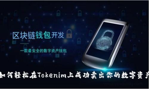 如何轻松在Tokenim上成功卖出你的数字资产
