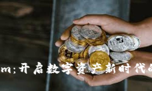 德 tokenim：开启数字资产新时代的创新之路