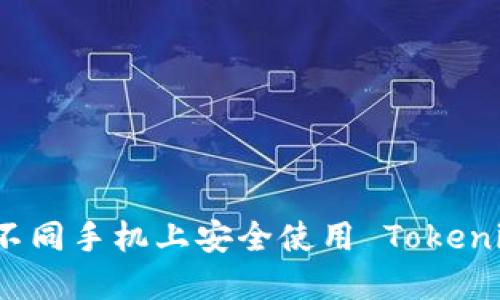 如何在不同手机上安全使用 Tokenim 钱包