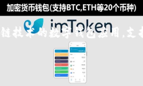 根据您提到的问题“tokenim可以多签么”，这里我们可以从多个角度来深入讨论。TokenIM是一个基于区块链技术的数字钱包应用，支持多种数字货币的管理和交易。关于多签问题，我们可以展开来谈谈这个功能的特点、好处，以及如何实施它。

### TokenIM支持的多签功能：安全与灵活的完美结合
