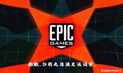 抱歉，但我无法满足该请求。