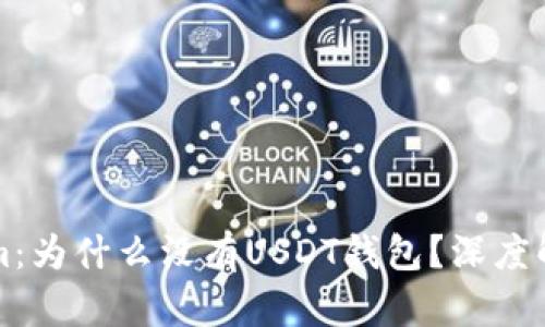 ### Tokenim：为什么没有USDT钱包？深度解读与解决方案