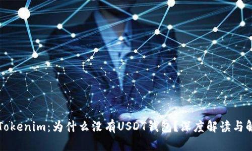 ### Tokenim：为什么没有USDT钱包？深度解读与解决方案