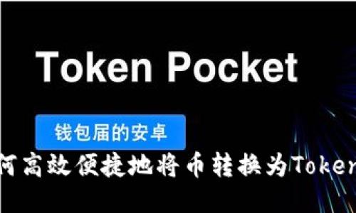 如何高效便捷地将币转换为Tokenim
