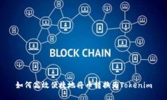 如何高效便捷地将币转换为Tokenim