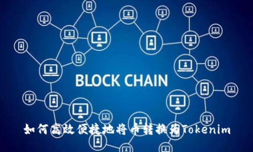 如何高效便捷地将币转换为Tokenim