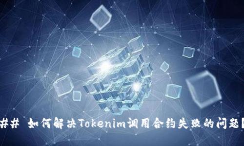 ## 如何解决Tokenim调用合约失败的问题？