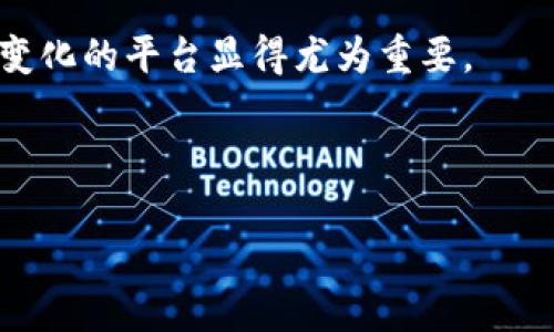   提币到Tokenim的实际应用与优势探讨 / 

 guanjianci Tokenim, 提币, 加密货币, 数字资产 /guanjianci 

引言：什么是Tokenim？
在这波加密货币的浪潮中，各种数字资产平台层出不穷，Tokenim便是其中一个备受关注的交易平台。作为一个集成化的数字资产管理与交易的地方，Tokenim不仅为用户提供安全高效的交易体验，还汇聚了各种不同类型的加密资产及投资机会。当我们谈及“提币到Tokenim”时，实际上是在讨论如何有效地将你所持有的加密货币转移至这个平台，进而利用它的各种功能和服务。如果你对提币的注意事项和Tokenim的优点感到好奇，接下来就让我们一同深入了解。

提币的基本流程
提币，也就是将你的数字资产从一个钱包或交易所转移到另一个平台的过程。在这个过程中，你需要遵循一些简单的步骤，以确保你的资产能够安全而顺利地到账。首先，确认你在Tokenim上的账户已经创建并且可用。接着，找到你的Tokenim地址，这通常是在你的账户设置或资产管理部分会有明确显示。确保复制这个地址，并在提币时准确填写。

然后，进入你所持有资产的交易所或者钱包，选择“提币”选项，输入要提取的金额和刚刚复制的Tokenim地址。在确认无误后，提交提币请求。大多数情况下，提币请求会经过一定的审核和处理时间，至此你只需耐心等待，最终你的资产将会成功到账。

为什么要将资产提币到Tokenim？
提币到Tokenim是一个相对简单的过程，但它的意义却是颇为丰富的。首先，Tokenim平台提供了多种功能和服务，诸如市场交易、资产管理及流动性挖掘等，让用户体验更加高效的资产管理方式。其次，Tokenim团队在安全性上投入巨资，致力于为用户提供一个可靠的环境。此外，Tokenim也提供了丰富的投资产品及创新项目，为用户挖掘更多的投资机会。

Tokenim的主要优势
Tokenim平台致力于为用户提供多方面的服务。以下是一些显著的优势：

h41. 安全性/h4
Tokenim采用了最先进的加密技术来确保用户资产的安全。通过双重身份验证等方式，降低了账户被黑客攻击的风险。此外，平台的数字资产储存多采用冷钱包的方式，避免因网络漏洞造成的财产损失。

h42. 用户体验/h4
无论是新手还是老手，Tokenim的界面都设计得友好且易于操作。用户可以快速上手，轻松找到自己所需的功能，提高了整体的交易效率。

h43. 多样化的投资产品/h4
Tokenim不仅支持主流数字货币的交易，还引入了多种创新型Token和DeFi项目，为用户提供更多的选择和机会，助你在加密货币市场中实现资产增值。

h44. 社区互动/h4
在Tokenim，用户不仅仅是交易者，他们也是这个社区的重要一员。平台鼓励用户参与讨论与反馈，及时回应用户的需求，并积极进行产品的迭代与更新。

提币到Tokenim的注意事项
尽管提币过程大体上简单安全，但在实际操作过程中，我们也需要关注一些风险和注意事项。首先，在提币前，一定要仔细确认Tokenim的地址是否正确，因为如果错误，资产会被转移到错误的地址而无法找回。其次，要了解提币的手续费问题。不同交易所对提币设置了不同的收费标准，因此在提币前，建议了解自己所需支付的费用，并合理规划资金。

回答常见问题
h4问题一：提币安全吗？/h4
提币的安全性主要取决于所选平台的安全措施，以及用户自身的操作习惯。在选择Tokenim进行提币时，需确保你的账户已经启用双重验证，并定期更改密码。此外，保持个人设备的安全，避免在不安全的网络环境下进行提币操作。

h4问题二：提币后需要多久才能到达Tokenim账户？/h4
提币到账的时间因平台和网络状况而异，通常在几分钟到几小时之间。如果遇到网络繁忙或平台维护等情况，到账时间可能会延长。因此，在提币时，建议预留充足的时间，以避免因等待时间过长造成的不必要担忧。

结论
将资产提币到Tokenim，不仅是一个简单的操作，更是一种资产管理的智慧选择，能够为用户在加密货币世界中创造更多的机会。通过理解提币的流程与Tokenim的优势，用户能更好地利用这个平台，达到自己的投资目标。因此，不妨勇敢迈出你投资的第一步，体验这个富有潜力的金融新世界。 

延伸阅读：如何选择适合的数字资产交易所？
在选择交易平台时，除了安全性和用户体验之外，平台的声誉与信誉也不可忽视。查看平台的评级与用户评价、了解其团队背景与经验，都是评估一家交易所可靠性的好方法。

此外，考量各平台支持的币种多样性也很重要。不同平台会支持不同数量和种类的加密资产，因此根据自己的投资偏好选择适用的交易所尤为关键。尤其是在新兴的DeFi项目频频涌现的背景下，选择一个灵活适应市场变化的平台显得尤为重要。

最后，不妨关注一下平台的服务支持。优秀的客户服务将为用户在面对问题时提供及早的帮助，避免因操作失误或技术故障造成的资产损失。

总之，通过细致的选择，你能够找到最适合你的资产管理与交易的平台，从而更智慧地参与到这场加密革命中。