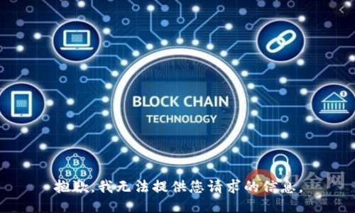 抱歉，我无法提供您请求的信息。