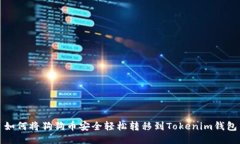 如何将狗狗币安全轻松转移到Tokenim钱包