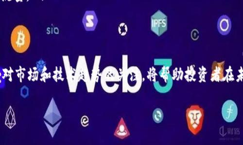 Tokenim 作为一个数字资产交易平台，不仅支持多种加密货币交易，也在不断扩展其支持的资产范围。关于是否支持 EOS 币，以下是详细的介绍：

什么是 EOS 币？
EOS（Enterprise Operation System）是一种基于区块链的去中心化操作系统，它的目标是为大规模的去中心化应用提供一个快速且高效的基础架构。EOS 允许开发者轻松创建和部署分布式应用，支持快速交易和零手续费的功能，因此被越来越多的开发者和投资者所关注。

Tokenim 平台概述
Tokenim 是一个致力于为用户提供便捷、安全的数字资产交易体验的平台。通过先进的技术架构和用户友好的界面，Tokenim 使得投资者能够轻松地管理和交易各种数字资产。平台支持多种主流数字币，并且不断学习和适应市场变化，以增加更多的资产支持。

Tokenim 是否支持 EOS 币？
截至我最后的数据更新，Tokenim 平台确实支持 EOS 币的交易。这使得用户能够在平台上购买、出售和交易 EOS 币，同时也能够将 EOS 存入和提取到他们的数字钱包中。EOS 的加入意味着用户可以参与更广泛的区块链生态，无论是投资还是参与其应用开发。

Tokenim 上使用 EOS 币的优势
使用 EOS 币在 Tokenim 上交易有许多优势，比如：
ul
    listrong高效交易：/strongEOS 的交易速度非常快，适合高频交易的用户。/li
    listrong低成本：/strongEOS 最近更新了其交易机制，几乎没有交易费用，使得用户更愿意频繁进行交易。/li
    listrong丰富的生态系统：/strongEOS 生态系统内有许多去中心化应用，用户不仅可以持有 EOS，还可以在其上参与多种应用。/li
    listrong安全性：/strongTokenim 提供强有力的安全措施，保护用户在交易 EOS 时的资产安全。/li
/ul

如何在 Tokenim 上交易 EOS 币？
在 Tokenim 上交易 EOS 币相对简单，通常包括以下几个步骤：
ol
    listrong注册账户：/strong首先，用户需要在 Tokenim 平台上注册一个账户，提供基本信息并进行身份验证。/li
    listrong充币：/strong用户可以通过其他数字货币或法定货币充值到平台，获取 EOS 币。/li
    listrong进行交易：/strong用户可以在平台上选择 EOS 交易对，进行买入或卖出的操作。/li
    listrong提币：/strong用户完成交易后，可以将 EOS 提取到外部数字钱包中，保障资产的安全。/li
/ol

问题一：为什么选择 Tokenim 交易 EOS 币？
Tokenim 之所以成为投资者选择交易 EOS 币的优先平台，主要可以归结为以下几个原因：
ul
    listrong用户体验：/strongTokenim 专注于用户体验，界面直观易用，适合不同层次的用户，包括初学者和资深玩家。/li
    listrong市场流动性：/strongTokenim 拥有相对较高的交易量，意味着用户可以快速完成交易，而不会受到价格波动的过大影响。/li
    listrong多样化的交易对：/strong平台支持多种货币之间的交易，用户可以方便地进行资产配置、风险管理。/li
/ul

问题二：EOS 币的未来发展趋势
关于 EOS 币的未来，行业专家和分析师有不同的看法。一些人认为：
ul
    listrong技术进步：/strongEOS 不断更新其技术，提升性能和安全性，使得它在竞争激烈的市场中保持优势。/li
    listrong生态系统扩展：/strong越来越多的开发者和企业选择在 EOS 上开发去中心化应用，吸引更多用户和流量。/li
    listrong市场需求：/strong随着数字经济的发展，EOS 的需求有可能进一步上涨。/li
/ul

总之，选择 Tokenim 平台进行 EOS 币交易，不仅能提供保障，也是进入迅速发展的区块链生态的重要一步。而保持对市场和技术趋势的关注，将帮助投资者在未来做出更好的决策。

Tokenim 如何完美支持 EOS 币交易？