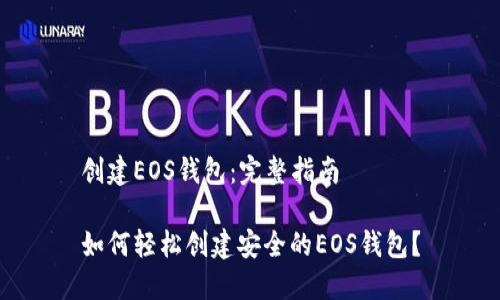 创建EOS钱包：完整指南

如何轻松创建安全的EOS钱包？
