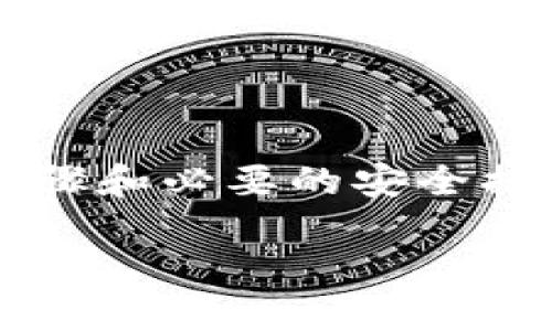 如何通过Tokenim创建属于你的Dot钱包

在数字货币时代，钱包是每个投资者的必备工具，它不仅用来存储资产，更是管理和交易的核心。尤其是Polkadot（DOT）这类创新性的区块链网络，随着其生态的不断发展，创建和使用Dot钱包的人也在不断增加。在这里，我们将一起探索如何通过Tokenim来创建你的Dot钱包。

什么是Tokenim？

Tokenim是一款专注于区块链技术和数字资产管理服务的平台，致力于为用户提供简单易用的工具，以便于用户能够轻松安全地管理自己的数字资产。无论你是新手还是经验丰富的投资者，Tokenim都能帮助你更好地进入数字货币的世界。

为什么选择Dot钱包？

随着区块链技术的不断进步，Polkadot作为一个多链网络，允许不同区块链之间进行信息和价值的交换。这个特性使得创建Dot钱包显得尤为重要。Dot钱包不仅可以存储DOT代币，还能管理与Polkadot生态系统中其他项目的交互，例如资产转移、链上治理以及跨链功能等。

创建Dot钱包的步骤

下面我们将逐步介绍如何通过Tokenim创建你的Dot钱包，让你尽享数字资产管理的乐趣：

h4步骤一：访问Tokenim官网/h4
首先，你需要访问Tokenim的官方网站。在网页中，你会看到关于平台服务的详细介绍，确保了解Tokenim如何运作以及它所提供的功能。

h4步骤二：下载Tokenim应用/h4
Tokenim提供了桌面版和移动版应用，按照你的需求选择相应的版本下载并安装。请注意，确保只从官方网站下载应用，以免下载到有安全隐患的第三方版本。

h4步骤三：创建新的钱包/h4
打开应用后，选择“创建新钱包”，系统会要求你设置一个强密码。这里建议使用字母、数字和特殊字符的组合，以增强安全性。

h4步骤四：备份助记词/h4
创建完钱包后，系统会生成一组助记词，这是你访问和恢复钱包的重要凭证。务必要妥善保存这组助记词，最好是写下来并放在一个安全的位置，不要在网上共享。

h4步骤五：开始使用Dot钱包/h4
完成以上步骤后，你的Dot钱包就创建成功了！现在你可以开始接收、发送DOT或参与Polkadot网络中的其他活动。

Dot钱包的主要功能

既然你已经创建了Dot钱包，那么你就需要了解它的主要功能，以便更好地管理你的数字资产：

h41. 资产管理/h4
你可以在钱包中查看自己的DOT余额及其他资产，并且能够随时进行转账、接收等操作。Tokenim还会提供实时的市场价格，帮助你做出更明智的决定。

h42. 安全性保障/h4
Tokenim钱包提供多重安全保障，包括强等级的加密技术，二次验证程序等。这些措施确保了你的资产在网络上的安全，即使是面对潜在的网络攻击，钱包的安全性依然是最高的。

h43. 多链互动/h4
在Polkadot生态系统中，钱包不仅能管理DOT，还能与其他链上的资产交互。这意味着你可以跨链进行投资或资产交换，极大地提升了资产的流动性和使用效率。

h44. 智能合约支持/h4
Tokenim钱包支持与智能合约的集成，这让你能够参与DeFi项目、NFT买卖以及更多区块链应用，拓宽了数字资产的使用场景。

常见问题解答

h4问题一：如何保证我的Dot钱包安全？/h4

在数字资产管理中，安全性是一个不可忽视的重要环节。以下是一些基本的安全措施：

ul
    listrong使用强密码：/strong创建钱包时请务必设置一个强密码，并定期更改，以增加安全性。/li
    listrong备份助记词：/strong如前所述，助记词对于日后恢复钱包至关重要，因此一定要小心保管。/li
    listrong开启二次验证：/strong如果可用的话，尽量开启额外的安全验证措施，防止未授权的访问。/li
    listrong定期更新应用：/strong确保你使用的Tokenim应用始终保持最新，以防止潜在的安全漏洞被利用。/li
/ul

h4问题二：如果我丢失了助记词，该怎么办？/h4

助记词是你访问和控制钱包的唯一凭证，如果遗失，恢复钱包几乎是不可能的。因此，在创建钱包之后，务必要对助记词进行备份。如果不小心丢失了助记词，建议采取以下措施：

ul
    listrong检查备份：/strong确认你是否已经将助记词备份到安全的地方，包括纸质备份或加密存储。/li
    listrong寻求专业帮助：/strong有一些专业的数字资产恢复公司提供服务，但请谨慎选择，确保其信誉良好。/li
    listrong意识到风险：/strong如果完全无法恢复钱包，只能接受这个事实，谨慎管理未来资产，确保备份措施到位。/li
/ul

结语

通过Tokenim创建Dot钱包是进入Polkadot生态的第一步，它不仅为你提供了一个安全的数字资产管理平台，也为你打开了通往未来金融世界的大门。通过上述步骤和必要的安全措施，你可以更加自信地管理你的数字货币资产，参与到区块链革命中。切记，安全性和备份是数字资产管理中至关重要的环节，祝你在数字货币的探索中一路顺利！

如何通过Tokenim创建属于你的Dot钱包