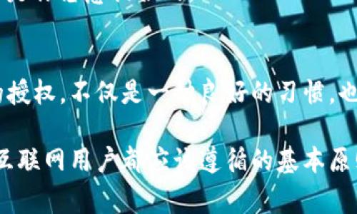 在讨论如何解除授权之前，首先我们来了解一下什么是tokenim（代币授权）以及它在应用程序中的重要性。Tokenim是一种用于身份验证和授权的机制，通常用于确保用户能够安全地访问他们的账户和敏感信息。然而，有时你可能希望撤销某个应用程序或服务的授权，以保护个人隐私或防止潜在的安全风险。

在本文中，我们将详细讨论如何解除tokenim授权，并探讨一些常见的问题。在这个过程中，我们会尽量使用简单易懂的语言，让每位读者都能轻松掌握这个过程。

什么是Tokenim授权？
Tokenim授权指的是你给予某个应用程序或者服务访问你账户的权限。比如说，当你使用社交媒体账户登录一些第三方应用时，实际上就是在进行tokenim授权。这种授权一般是通过生成的token来实现的，这个token包含了你账户的一些基本信息。

为什么要解除Tokenim授权？
有几个原因可能导致你想要撤销对某个应用的授权：br
1. **隐私安全**：当你认为某个应用可能会泄露你的个人信息时，撤销授权是一个保护措施。br
2. **账户安全**：如果你怀疑你的账户遭到未经授权的访问，立即解除授权可以避免更大的损失。br
3. **不再使用的应用**：如果你不再需要某个应用，但它仍然存有访问你的账户的权限，那么解除授权是明智的选择。

如何解除Tokenim授权？
解除授权的具体步骤会根据你所使用的平台或服务而有所不同。这里列出了一些常见平台的解除授权步骤：

h41. 在社交媒体平台上解除授权/h4
大多数社交媒体平台都提供了一个“应用访问”或“已授权应用”的选项，你可以在这里管理已经授权的应用。例如：br
- 在Facebook上，你可以进入“设置”“安全和登录”“已授权的登录”来查看和管理你授权的应用。br
- 在Twitter上，前往“设置与隐私”“安全与账户访问”“应用与会话”来查看并撤销授权的应用。

h42. 在Google账户中解除授权/h4
Google允许你轻松管理授权的应用。你可以进入你的Google账户，选择“安全”，然后在“应用访问权限”中查看被授权的应用，直接选择想要解除的应用进行授权撤销。

h43. 手机应用中的授权管理/h4
在手机应用中，通常也有权限管理的选项，比如在iOS或Android的设置中查找应用权限，进行相应的调整和撤销授权。

解除tokenim授权后的影响
解除tokenim授权后，相关应用将无法再访问你的数据。你也许会面临以下几种情况：br
1. **需要重新登录**：如果你再次尝试使用该应用，它可能会要求你重新授权。br
2. **数据丢失**：如果该应用依赖于获取你的信息以进行某些功能，那么解除授权后，这些功能就会失效。br
3. **账户安全提升**：解除不必要的应用授权，是增强账户安全的有效措施。

常见问题解答

h4问题1：解除tokenim授权后，如何知道已取消的应用是否仍在访问我的账户？/h4
解除授权后，你可以定期检查你的账户活动记录，许多平台都有这种功能，让用户查看最近的登录和活动。同时，保持良好的密码管理和启用双重认证，进一步提升账户安全。

h4问题2：如果我误取消了一些重要应用的授权，应该如何处理？/h4
如果你误取消了某个应用的授权，通常你只需要重新登录该应用，并按照提示重新授权。在授权时，请仔细查看所请求的权限，确保这些权限是你愿意提供的。

总结
Tokenim的解除授权是一个简便但重要的步骤，有助于保护你的个人信息和账户安全。在网络环境日益复杂的今天，适时地检查和管理你的授权，不仅是一种良好的习惯，也是一个必要的安全措施。

如果你在解除tokenim授权时遇到困难，可以根据具体平台的帮助文档获取更详细的指引。无论如何，时刻关注自己的在线安全，是每一个互联网用户都应该遵循的基本原则。