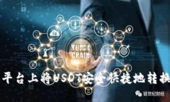 如何在火币平台上将USDT安全快捷地转换为TokenI