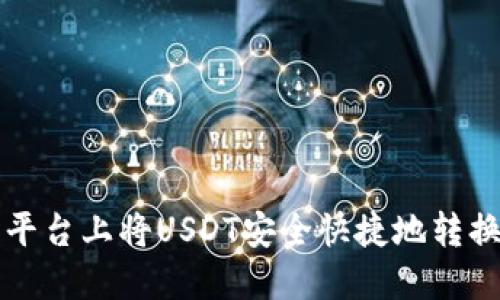 如何在火币平台上将USDT安全快捷地转换为TokenIM