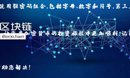 如何在Tokenim上查看您的DOT资产

在加密货币的世界，用户常常会面临各类不同的平台和应用，Tokenim就是其中之一。Tokenim以其简洁的界面和多样的功能受到了许多投资者的青睐。然而，有些用户在使用Tokenim时可能会遇到一些问题，尤其是在查看其DOT（Polkadot）资产时。如果您最近在Tokenim上找不到您的DOT资产，不必惊慌，接下来我们将一步一步帮助您解决这个问题。

什么是Polkadot（DOT）？

在深入探讨之前，我们先来了解一下Polkadot和DOT是什么。Polkadot 是一种新型的区块链技术，由于其多链架构可以实现不同区块链之间的互操作性，成为了快速发展的加密项目之一。它的原生代币是DOT，用于网络治理、网络安全和交易费用等方面。拥有DOT代币的人可以参与Polkadot网络的决策过程，因此，很多投资者都愿意持有DOT代币。

为什么看不到您的DOT资产？

如果您在Tokenim上看不到自己的DOT资产，可能会有几个原因。首先，检查您的账户状态是很重要的。确保您已成功登录，并且账户没有出现任何问题。其次，网络拥堵或者系统维护也可能导致资产无法正常显示。此外，若您是首次使用Tokenim，可能需要经过一段时间才能看到在链上的交易记录。

如何查看您的DOT资产？

查看DOT资产的方法其实很简单。首先，确保您已经安装了Tokenim应用，并且已经登录到您的账户。接下来，找到“资产”或“钱包”部分，这里将显示您所有的加密资产。当您找到DOT时，点击它以查看详细信息，包括当前余额和交易历史。如果信息没有显示，刷新页面或检查您的网络连接。 

在Tokenim上添加DOT资产

如果您发现您的资产仍然没有显示，您可能需要手动添加DOT资产。有些平台需要用户手动添加新资产以便在界面上显示。在Tokenim的设置或资产管理页面中，寻找“添加资产”的选项。输入DOT的合约地址，按照提示完成添加。这可以帮助您将资产显示到您的账户中。

常见问题解答

在解决问题的过程中，用户常常会对相关内容產生更多的问题。以下是两个常见问题及其详解：

h41. 如果我仍然看不到我的DOT资产，我该怎么办？/h4

如果经过以上步骤，您依然看不到您的DOT资产，建议您先尝试以下几个步骤：第一，检查一下网络连接是否正常，确认您没有掉线。第二，尝试重新登录您的账户，有时候少许的故障可能因为会话问题而导致。第三，查看Tokenim的官方社交媒体或社区，看看是否有其他用户遇到相同的问题，有时候系统故障会影响多个用户。

h42. 如何确保我的DOT资产安全？/h4

安全是投资加密货币的核心问题之一。确保您的DOT资产安全可以遵循以下几点建议：第一，启用两步验证，增加账户的安全性；第二，定期更改您的密码，使用强密码组合，包括字母、数字和符号。第三，避免在公共Wi-Fi下进行敏感操作，不要轻信陌生人的信息；最后，确保您使用的是官方应用，不要下载未经验证的第三方程序，以防遭遇诈骗。

总结

在Tokenim上查看DOT资产可能一开始会遇到一些困难，但通过以上步骤，相信您能够很快解决这个问题。希望本篇文章能够为您提供实用的信息和建议，让您在加密货币的投资旅程中更加顺利。记得定期关注市场动态，提高自己的金融知识和技能，为您的投资之路铺平道路。

  Tokenim上查看DOT资产的全面指南/  
 guanjianci Tokenim, DOT, 加密货币, 资产管理/ guanjianci  

本文旨在帮助您更好地理解Tokenim上的资产查看问题，希望您能享受您的投资旅程，并从中获益！如果您还有其他问题，随时欢迎来询问，我们将尽力帮助您解决!