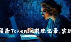 如何安全清除Tokenim转账记录，实现隐私保护