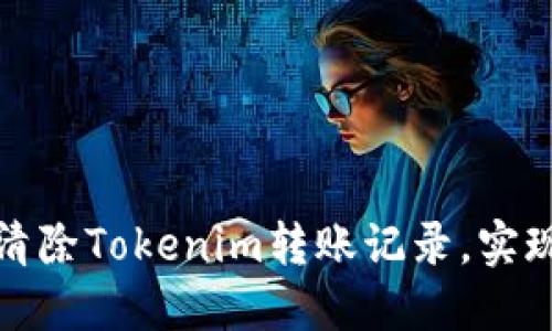 如何安全清除Tokenim转账记录，实现隐私保护
