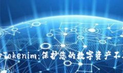 轻松备份Tokenim：保护您的数字资产不再是难题