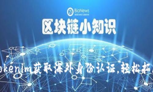 如何使用Tokenim获取海外身份认证，轻松拓展国际市场