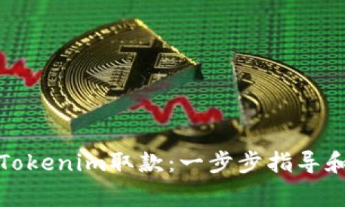 如何顺利进行Tokenim取款：一步步指导和常见问题解答