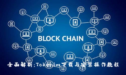 全面解析：Tokenim下载与安装操作教程