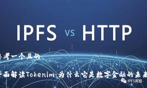 思考一个且的

全面解读Tokenim：为什么它是数字金融的未来？