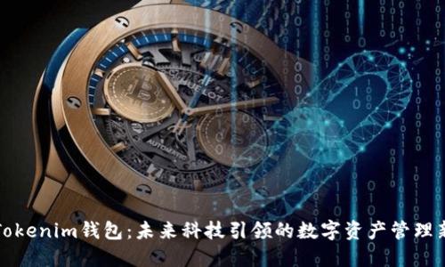 探索Tokenim钱包:未来科技引领的数字资产管理新纪元