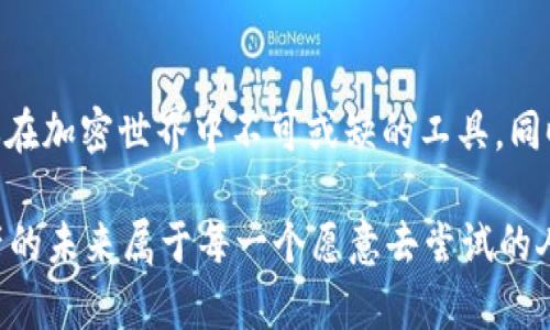 当然可以导入Tokenim钱包。下面是更详尽的信息，供你了解如何导入TP（Token Protocol）到Tokenim钱包的过程，同时我会提供相关的解答和问题，帮助你更好地理解和操作。

优质
baoti如何轻松导入TP到Tokenim钱包的全方位指南/baoti

关键词：
Tokenim钱包, 导入TP, 加密货币, 数字资产/guanjianci

什么是Tokenim钱包？
Tokenim钱包是一款用户友好的数字资产管理工具，支持多种加密货币的存储、发送和接收。其界面简洁直观，使得即使是新手用户也能快速上手。通过Tokenim，用户可以安全地管理自己的资产，查看实时市场数据，进行交易和转账，非常适合希望在加密世界中探索的用户。

什么是TP（Token Protocol）？
TP，或称Token Protocol，是一种基于区块链的资产协议，旨在简化和安全地创建、管理和转移数字资产。它提供了一种方便的方式来创建和使用代币，适用于各种应用场景，包括金融服务、供应链管理以及更多领域。随着全球对数字资产需求的日益增长，TP的应用潜力也越来越大。

如何将TP导入Tokenim钱包
将TP导入Tokenim钱包的过程其实相对简单，只需要遵循以下几个步骤：

h4步骤一：下载并安装Tokenim钱包/h4
首先，你需要在你的手机或计算机上下载Tokenim钱包的应用。无论你是iOS还是Android用户，都可以在相应的应用商店找到并安装它。

h4步骤二：创建或导入钱包/h4
如果你是第一次使用Tokenim钱包，你可以选择创建一个新钱包。按照提示设置一个强密码，并记录恢复助记词以备不时之需。如果你已经有一个Tokenim钱包，可以直接输入你的助记词进行导入。

h4步骤三：获取TP代币地址/h4
在Tokenim钱包中找到你的TP代币地址。通常在钱包界面的上方会有“接收”或“添加代币”这样的选项。选择相应的功能，然后复制你钱包的TP地址。

h4步骤四：进行TP代币的转账/h4
在你存储TP的交易所或者另一个钱包中，选择转账选项，将之前复制的TP地址粘贴到收款地址中，输入你想要转账的数量，确认后即可发起转账。

h4步骤五：确认转账/h4
转账发起后，请稍等几分钟，待区块链网络确认交易。在Tokenim钱包中刷新页面，你就能看到TP代币已经成功转入你的Tokenim钱包中。

导入TP到Tokenim钱包后，我可以做什么？
成功导入TP代币后，你可以进行多种操作。首先，你可以查看代币的实时价格，了解市场波动，随时调整你的投资策略。此外，你还可以利用Tokenim钱包的转账功能将你的TP代币发送给其他用户，相对简单快捷。

安全性如何保证？
在管理数字资产时，安全性始终是用户最为关心的问题。Tokenim钱包采用了多层安全机制，包括加密技术和多因素认证。这意味着即使是黑客也很难突破钱包的安全防护。而用户个人的助记词和密码都应该妥善保管，避免泄露给其他人。 

两个相关问题

h4问题一：如果我丢失了助记词，如何找回钱包？/h4
助记词是你访问钱包的唯一凭证，如果不小心丢失，可能会导致无法找回钱包和里面的资产。因此，在设置钱包时，你应该将助记词记录下来，存放在安全的地方。有些用户选择使用防火的安全盒，来保护他们的助记词。如果你已经丢失了助记词，那么很遗憾，钱包中的资产将无法恢复，建议用户在创建新钱包时，特别留意安全性。

h4问题二：Tokenim钱包的手续费是多少？/h4
Tokenim钱包的使用手续费主要取决于网络的拥堵程度。每当你进行转账时，钱包会自动计算出最优费率。但实际上，手续费并不由Tokenim钱包自己设定，而是由区块链网络的状态来决定。在一些网络繁忙的时段，手续费可能会相对较高，建议用户在并不急于转账时，选择费率较低的时段进行操作。

总结
导入TP到Tokenim钱包是一个简单的过程，通过几步操作，用户就可以安全地管理他们的数字资产。无论你是新手还是老玩家，Tokenim钱包都将是你在加密世界中不可或缺的工具。同时，要时刻注意安全问题，妥善保管个人信息，以保证你的数字资产不受侵犯。希望这篇指南能帮助你顺利完成TP的导入，并愉快地管理你的加密资产！

对于任何新用户来说，投资加密货币可能看起来有些复杂，但通过不断学习和实践，大家都会逐渐熟悉这个过程。记得保持好奇心，探索更多，数字资产的未来属于每一个愿意去尝试的人！