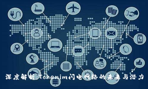 深度解析：Tokenim闪电网络的未来与潜力