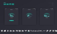 ## 苹果手机如何轻松下载TokenIM：一步步详解教程