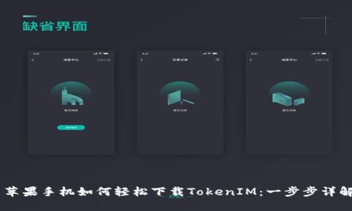 ## 苹果手机如何轻松下载TokenIM:一步步详解教程