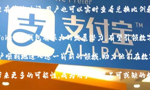   全面了解Tokenim钱包2.9.81413：安全、便捷与未来虚拟货币管理的完美结合 / 

 guanjianci Tokenim钱包, 数字货币, 安全性, 便捷性 /guanjianci 

什么是Tokenim钱包2.9.81413？
Tokenim钱包2.9.81413是一款专为数字货币爱好者和投资者设计的先进钱包软件。它以用户友好的界面和强大的安全功能，帮助用户轻松管理和交易他们的虚拟资产。在这个飞速发展的数字经济时代，Tokenim提供了一个可靠而便捷的平台，使用户在各种设备上随时随地访问他们的加密货币。

安全性：Tokenim钱包的重要特征
对于任何一种数字货币钱包来说，安全性都是至关重要的。Tokenim钱包2.9.81413在安全方面下了很大的功夫。首先，它采用了军用级别的加密技术，保护用户的私钥不被不法分子窃取。此外，钱包还支持双重身份验证功能，增加了账户的安全层级。用户在进行交易时，需要输入一系列验证信息，这样即使有人知道你的密码，也无法轻易进入你的账户。

便捷性：卓越的用户体验
Tokenim钱包2.9.81413不仅在安全性上表现出色，它的便捷性同样不容小觑。钱包的界面设计，无论是新手还是资深用户，都能快速上手。在主界面上，用户可以轻松点击查看资产总览、进行转账或兑换货币，不再需要繁琐的操作流程。

此外，Tokenim钱包支持多种主流数字货币，包括比特币、以太坊及其它热门代币。用户可以在一个平台上管理多种资产，大大提高了使用的灵活性和便利性。只需简单几步，就能完成转账、接收和兑换，完全不需要担心复杂的步骤。

未来虚拟货币管理的新趋势
随着数字货币的不断普及，越来越多的人开始关注虚拟货币的投资和管理。Tokenim钱包2.9.81413正是顺应这一潮流，致力于为用户提供更全面的资产管理服务。未来的钱包将不仅仅是一个简单的存储工具，而是一个全面的金融软件，为用户提供市场分析、投资建议等一站式服务。

比如，Tokenim钱包将可能整合更多的金融功能，让用户可以轻松了解市场动态，进行更明智的投资决策。同时，钱包内的社区功能也会加强，用户可以相互分享投资心得，形成一个良好的交流平台。这样的发展方向，会为用户带来更多的机会和挑战。

用户评价与反馈
用户的反馈对于任何一款软件而言都是极其重要的。很多Tokenim钱包的用户都对其安全性和便捷性表示满意。许多用户提到，他们在使用钱包的过程中，感受到了从未有过的安全保障，这让他们在进行数币交易时，更加放心。

当然，作为一款不断更新改进的软件，Tokenim钱包在一些细节方面仍然有提升的空间。一些用户反馈他们希望能增加更多的货币种类以及支持更多的交易方式，开发团队也正积极收集这些反馈，以便在未来的版本中进行改进。

常见问题解答
h4问题一：Tokenim钱包是否支持多种语言？/h4
是的，Tokenim钱包2.9.81413支持多种语言，包括中文、英文、法文等，用户可以根据自己的需求自行选择。这样的设计大大增强了钱包的国际化，同时也吸引了更多的用户加入这个社区。

h4问题二：在Tokenim钱包中怎么进行资产的兑换？/h4
在Tokenim钱包中，资产的兑换流程非常简单。用户只需在主界面选择“兑换”功能，输入希望兑换的币种及数量，然后确认交易。整个过程快速流畅，几乎没有等待时间。用户也可以实时查看兑换比例和费用，确保交易的透明和公平。

总结：Tokenim钱包的未来与发展
Tokenim钱包2.9.81413无疑是在虚拟货币管理领域中的一颗新星。凭借其卓越的安全性和便捷的使用体验，它已逐渐赢得了用户的信任和支持。未来，Tokenim钱包有很大的发展潜力，有望引领数字货币管理的潮流，为用户提供更加全面、智能的服务。

随着区块链技术的不断发展，越来越多的人开始关注数字货币投资，希望把握这场技术革命带来的机遇。Tokenim钱包作为一个优质的工具，正在帮助用户顺利地进入这一崭新的领域，助力他们在数字经济中占据一席之地。

总之，Tokenim钱包2.9.81413以其全面、高效和安全的特性，吸引了越来越多的用户。未来，随着功能的不断创新与完善，它将为数字货币的管理和交易带来更多的可能性，成为用户心中不可或缺的数字资产管理助手。