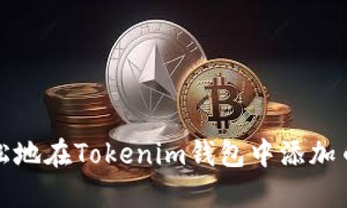 如何轻松地在Tokenim钱包中添加币种地址