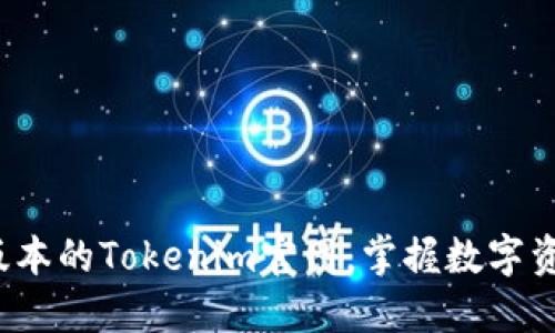 体验全新2.0版本的Tokenim官网，掌握数字资产交易的未来