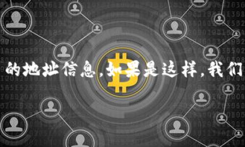 由于关于“tokenim”的信息可能有限，推测您可能是在询问如何查看某个加密货币或者区块链项目的地址信息。如果是这样，我们可以将话题集中在如何查询区块链上的公共地址、交易记录等信息上。以下是一个后的和相关内容。

如何轻松查看任意区块链地址及其交易记录