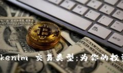 选择最佳的 Tokenim 交易类型：为你的投资之路指