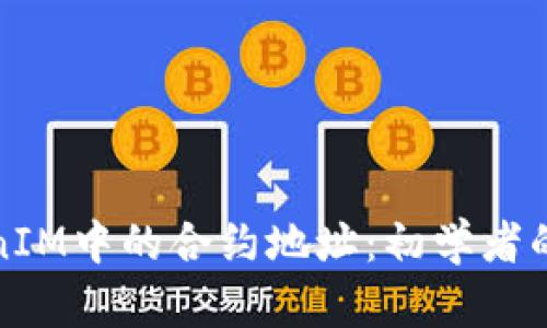 探索TokenIM中的合约地址：初学者的全面指南